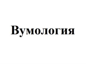 Вумология