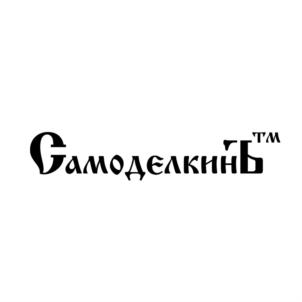 СамоделкинЪ