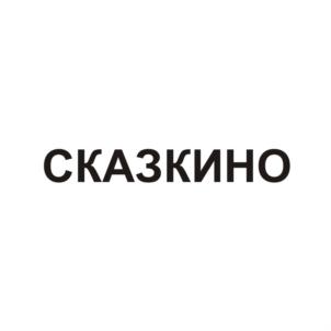 СКАЗКИНО