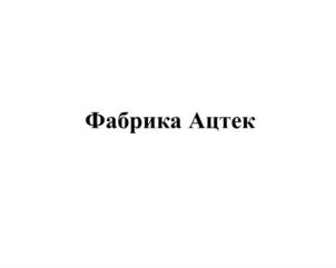 Фабрика Аптек