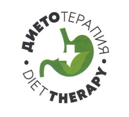 ДИЕТОТЕРАПИЯ DIET THERAPY