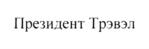 Президент Трэвэл