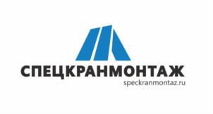 СПЕЦКРАНМОНТАЖ speckranmontazh.ru