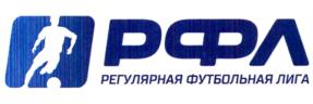 РФЛ РЕГУЛЯРНАЯ ФУТБОЛЬНАЯ ЛИГА