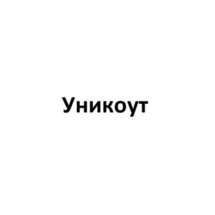 Уникоут
