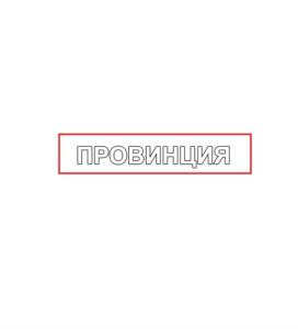 ПРОВИНЦИЯ