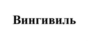 Вингивиль