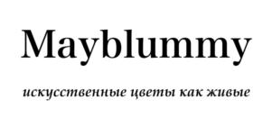Mayblummy искусственные цветы как живые
