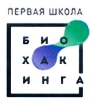 ПЕРВАЯ ШКОЛА БИОХАКИНГА