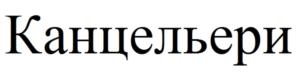 Канцельери