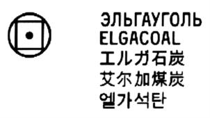 ЭЛЬГАУГОЛЬ ELGACOAL エルガ石炭艾尔加煤炭엘가석탄
