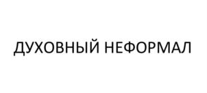 ДУХОВНЫЙ НЕФОРМАЛ