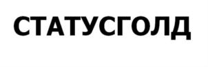 СТАТУСГОЛД
