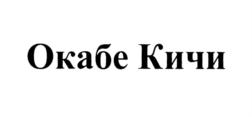 Окабе Кичи
