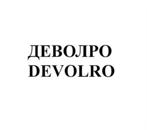 ДЕВОЛРО DEVOLRO