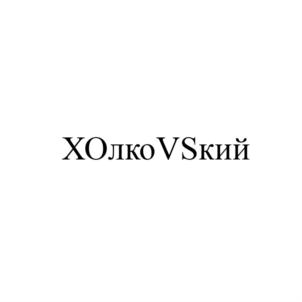 ХОлкоVСкий