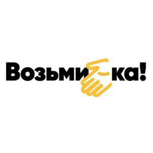 Возьмилка!