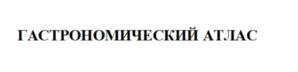 ГАСТРОНОМИЧЕСКИЙ АТЛАС