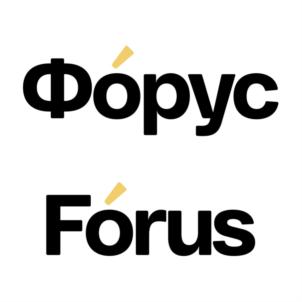 ФорусForus