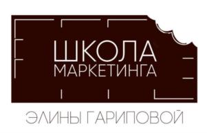 ШКОЛА МАРКЕТИНГА ЭЛИНЫ ГАРИПОВОЙ