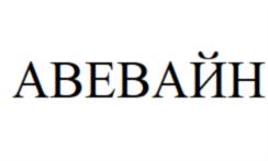 АВЕВАЙН