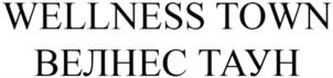 WELLNESS TOWNВЕЛИНЕС ТАУН