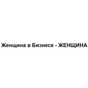 Женщина в Бизнесе - ЖЕНЩИНА