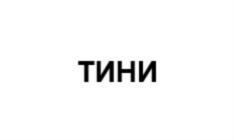 Товарный знак № 793316