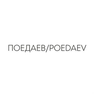 ПОЕДАЕВ/POEDAEV