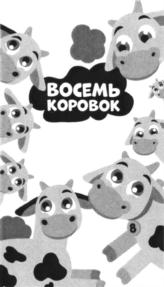 ВОСЕМЬ КОРОВОК