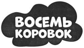 ВОСЕМЬ КОРОБОК