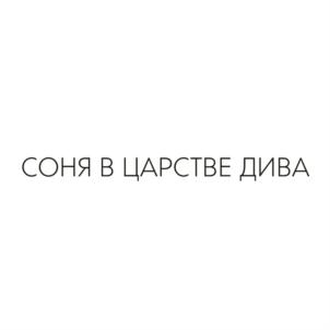 СОНЯ В ЦАРСТВЕ ДИВА