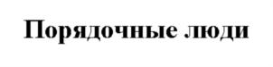 Товарный знак № 793726