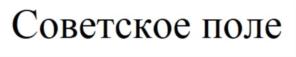 Советское поле