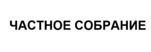 ЧАСТНОЕ СОБРАНИЕ
