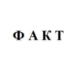 ФАКТ