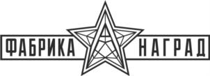 ФАБРИКА НАГРАД