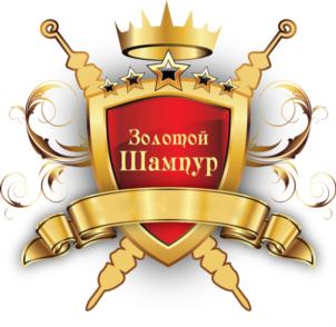 Золотой Шампур
