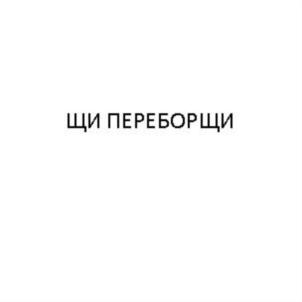ЩИ ПЕРЕБОРЩИ