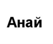 Анай