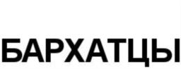 БАРХАТЦЫ