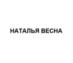 НАТАЛЬЯ ВЕСНА