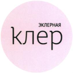 ЭКЛЕРНАЯ клер