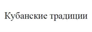 Кубанские традиции