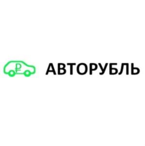 АВТОРУБЛЬ