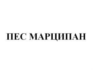 ПЕС МАРЦИПАН