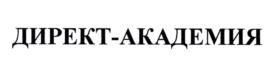ДИРЕКТ-АКАДЕМИЯ