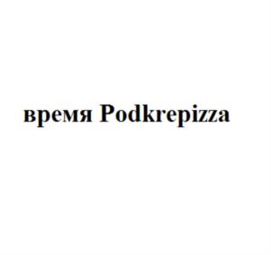 время Podkrepizza