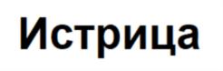 Истрица