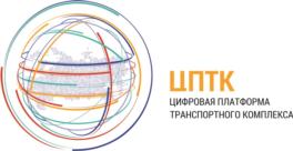 ЦПТК ЦИФРОВАЯ ПЛАТФОРМА ТРАНСПОРТНОГО КОМПЛЕКСА